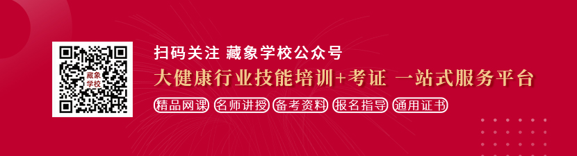 男插女j免费网站想学中医康复理疗师，哪里培训比较专业？好找工作吗？